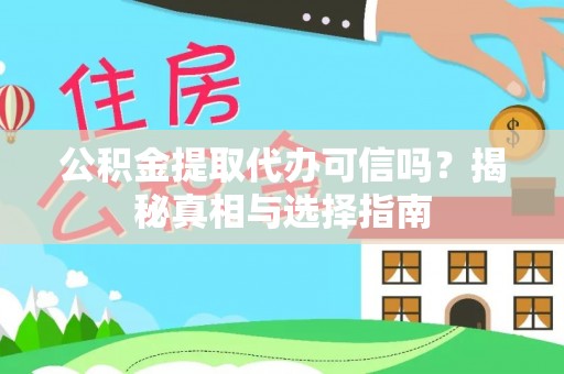 川汇公积金提取代办可信吗？揭秘真相与选择指南