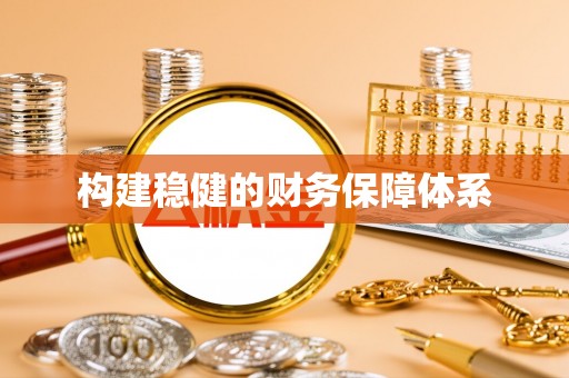 川汇构建稳健的财务保障体系