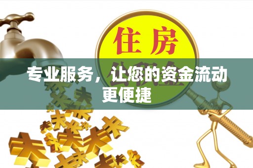 川汇专业服务，让您的资金流动更便捷