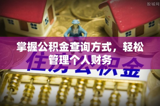 川汇掌握公积金查询方式，轻松管理个人财务