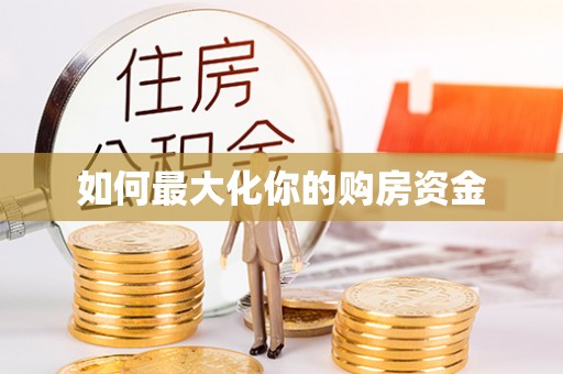 川汇如何最大化你的购房资金