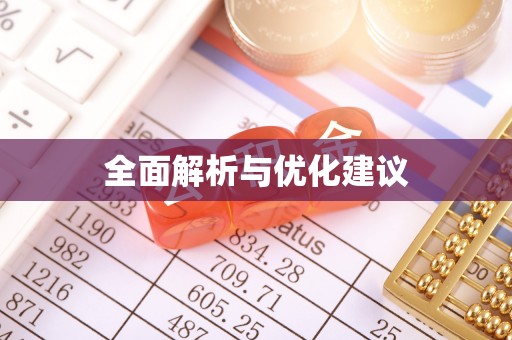 川汇全面解析与优化建议