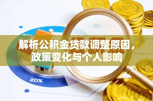 川汇解析公积金贷款调整原因，政策变化与个人影响