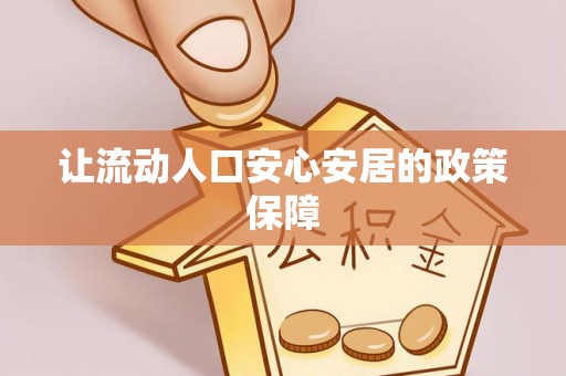 川汇让流动人口安心安居的政策保障