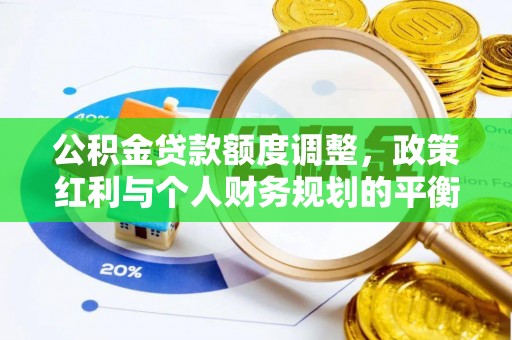 川汇公积金贷款额度调整，政策红利与个人财务规划的平衡之道