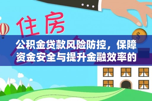 川汇公积金贷款风险防控，保障资金安全与提升金融效率的关键