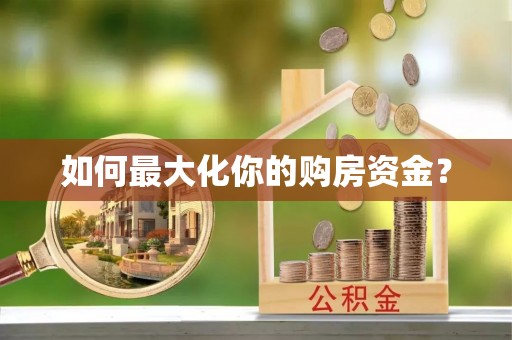 川汇如何最大化你的购房资金？