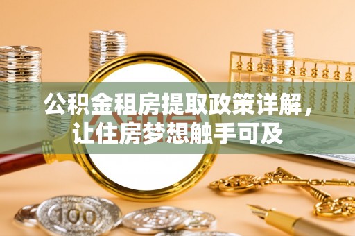 川汇公积金租房提取政策详解，让住房梦想触手可及