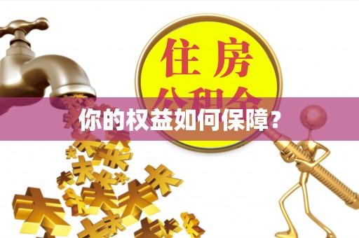 川汇你的权益如何保障？