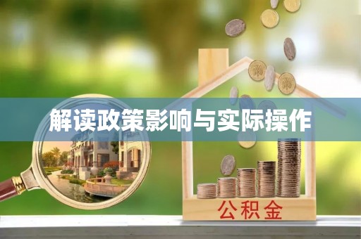川汇解读政策影响与实际操作