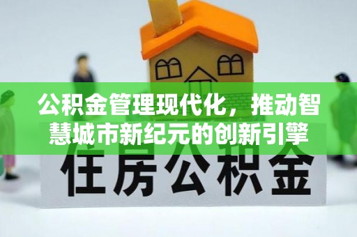 川汇公积金管理现代化，推动智慧城市新纪元的创新引擎