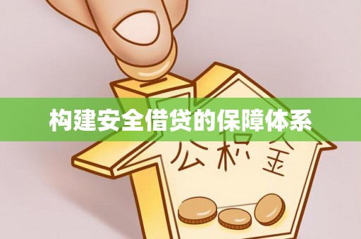 川汇构建安全借贷的保障体系