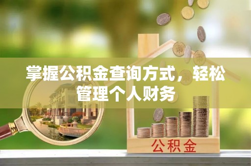 川汇掌握公积金查询方式，轻松管理个人财务