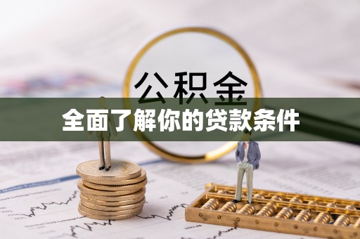 川汇全面了解你的贷款条件