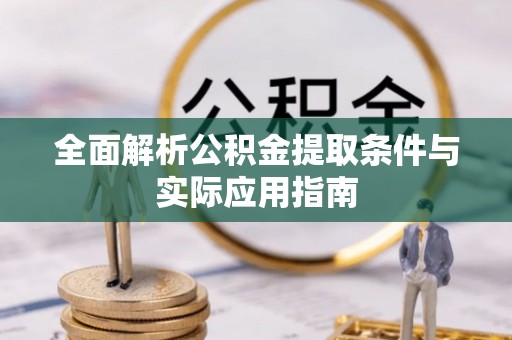 川汇全面解析公积金提取条件与实际应用指南