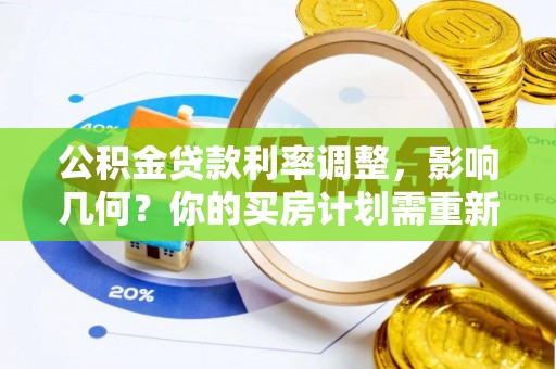 川汇公积金贷款利率调整，影响几何？你的买房计划需重新审视