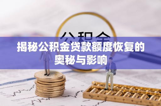 川汇揭秘公积金贷款额度恢复的奥秘与影响
