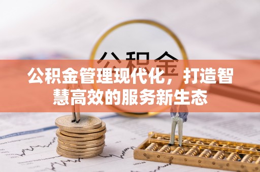 川汇公积金管理现代化，打造智慧高效的服务新生态