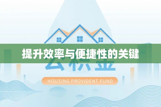 川汇提升效率与便捷性的关键