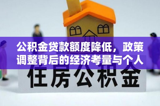 川汇公积金贷款额度降低，政策调整背后的经济考量与个人应对策略