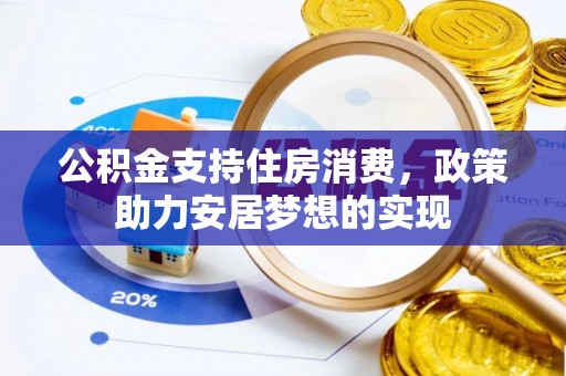 川汇公积金支持住房消费，政策助力安居梦想的实现