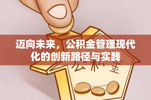 川汇迈向未来，公积金管理现代化的创新路径与实践