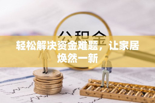 川汇轻松解决资金难题，让家居焕然一新