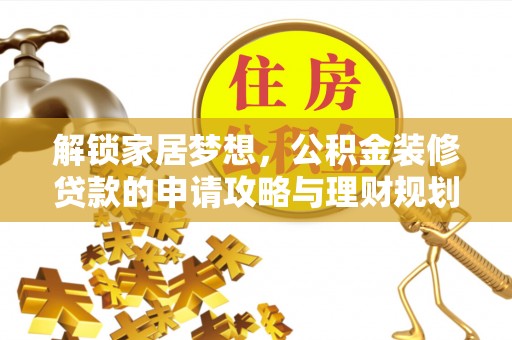 川汇解锁家居梦想，公积金装修贷款的申请攻略与理财规划