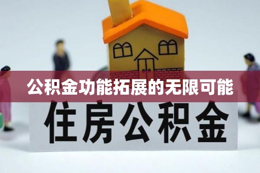 川汇公积金功能拓展的无限可能