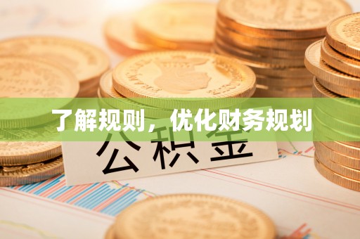 川汇了解规则，优化财务规划