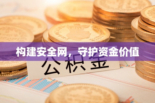 川汇构建安全网，守护资金价值