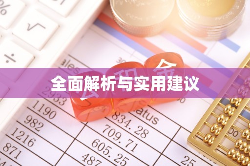 川汇全面解析与实用建议