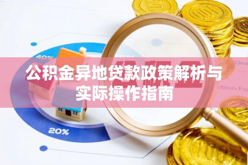 川汇公积金异地贷款政策解析与实际操作指南
