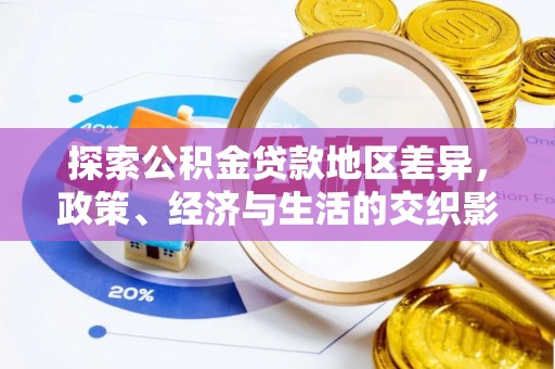 川汇探索公积金贷款地区差异，政策、经济与生活的交织影响