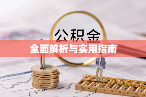川汇全面解析与实用指南