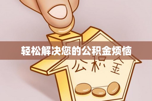 川汇轻松解决您的公积金烦恼