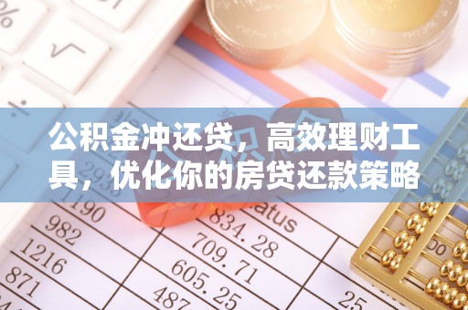 川汇公积金冲还贷，高效理财工具，优化你的房贷还款策略