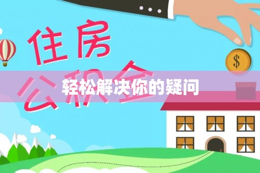川汇轻松解决你的疑问