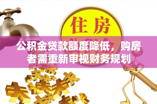 川汇公积金贷款额度降低，购房者需重新审视财务规划