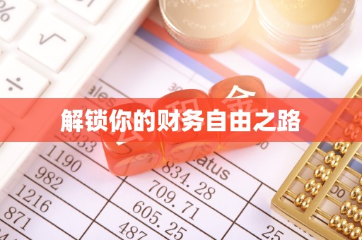 川汇解锁你的财务自由之路