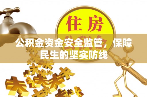 川汇公积金资金安全监管，保障民生的坚实防线