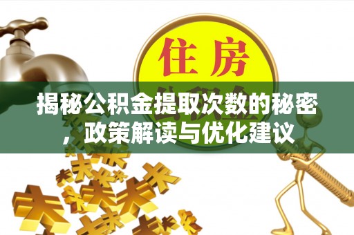 川汇揭秘公积金提取次数的秘密，政策解读与优化建议