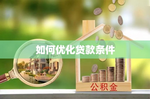 川汇如何优化贷款条件