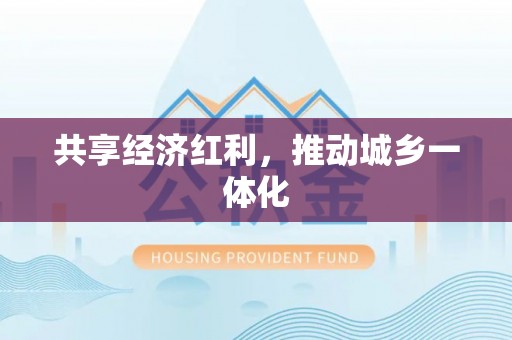 川汇共享经济红利，推动城乡一体化