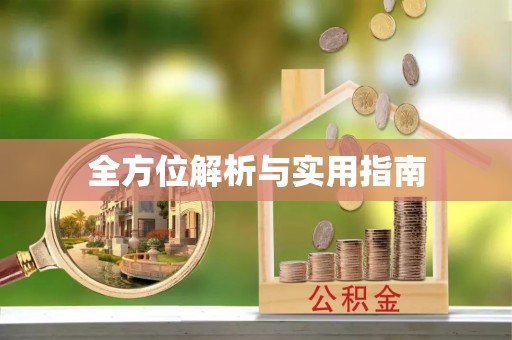 川汇全方位解析与实用指南