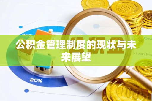 川汇公积金管理制度的现状与未来展望