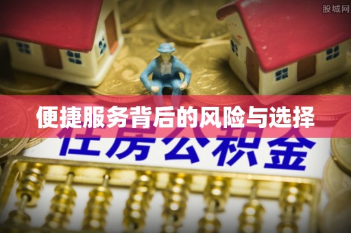 川汇便捷服务背后的风险与选择