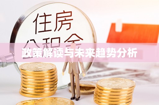 川汇政策解读与未来趋势分析