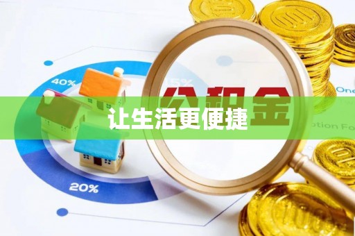 川汇让生活更便捷