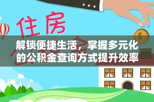 川汇解锁便捷生活，掌握多元化的公积金查询方式提升效率